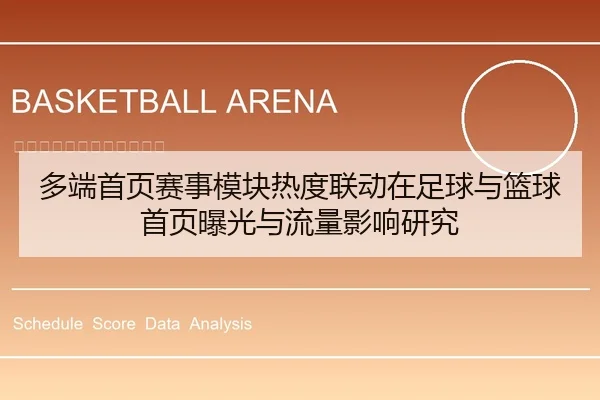 多端首页赛事模块热度联动在足球与篮球首页曝光与流量影响研究