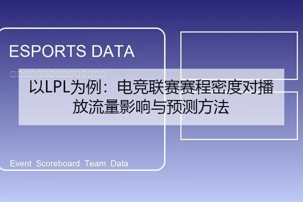 以LPL为例：电竞联赛赛程密度对播放流量影响与预测方法