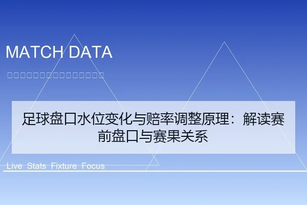 足球盘口水位变化与赔率调整原理：解读赛前盘口与赛果关系