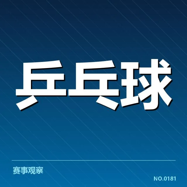 双打配对策略观察：冠军队伍背后，队员配合何以制胜