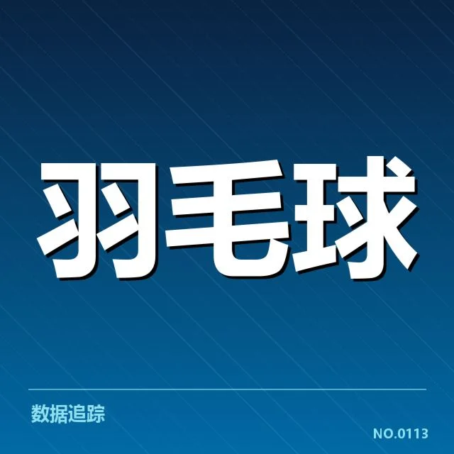 公开赛签表形势：赛程推动下的逐步演变
