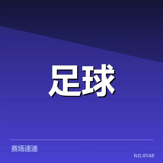 亚运会足球抽签：中国男足分组形势如何变化